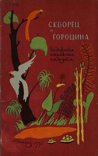 Обложка Скворец и горошина