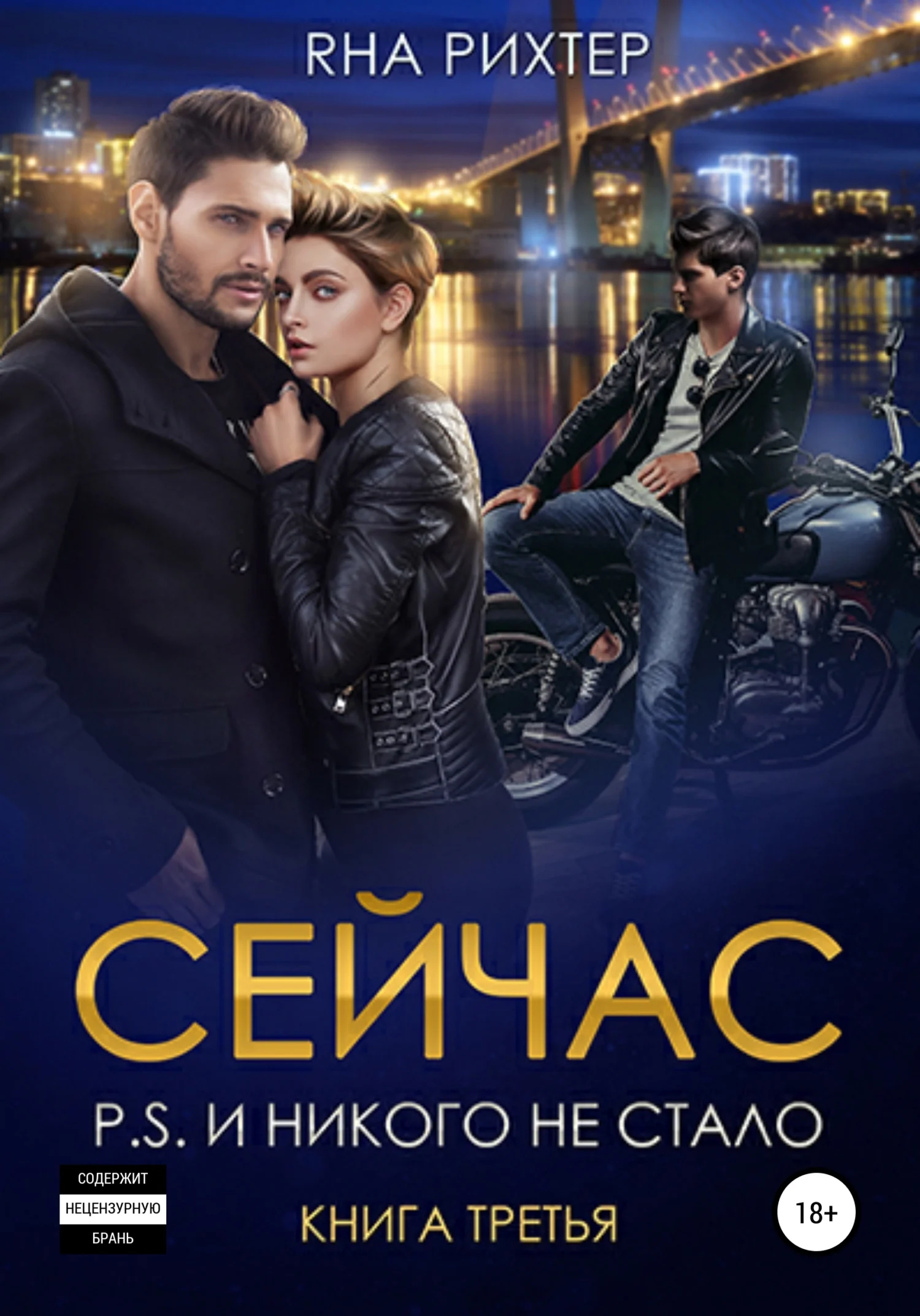 Обложка Сейчас P.S. И никого не стало. Книга 3