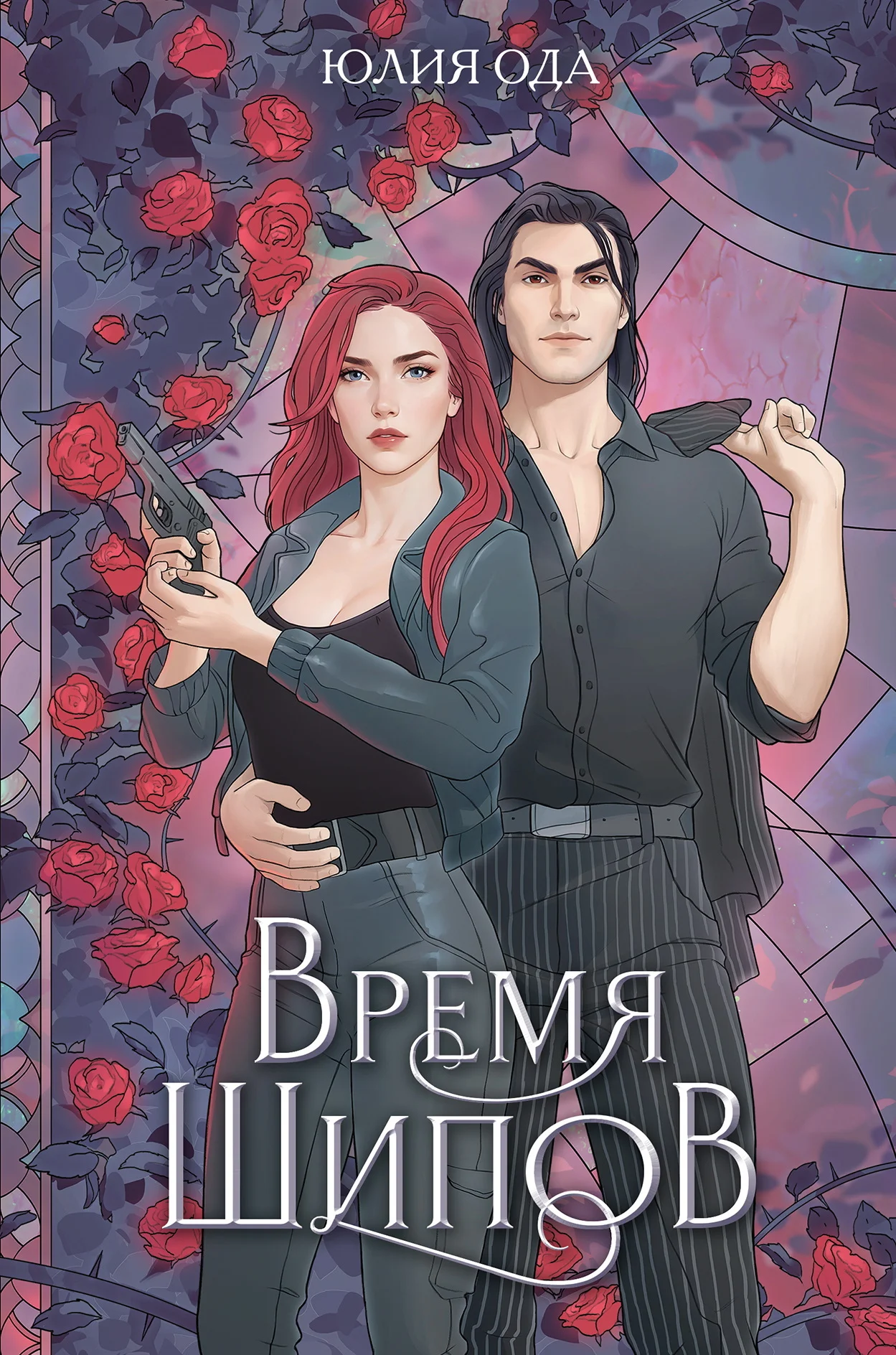 Обложка Время шипов