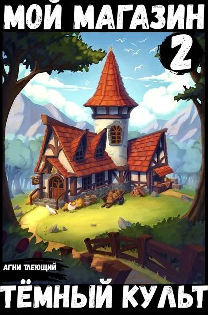 Обложка Мой магазин 2: Темный культ