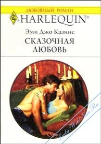Обложка Сказочная любовь