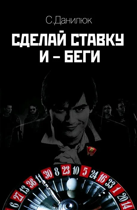 Обложка Сделай ставку и беги