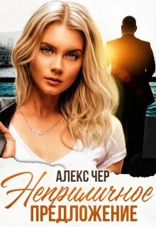 Обложка Неприличное предложение