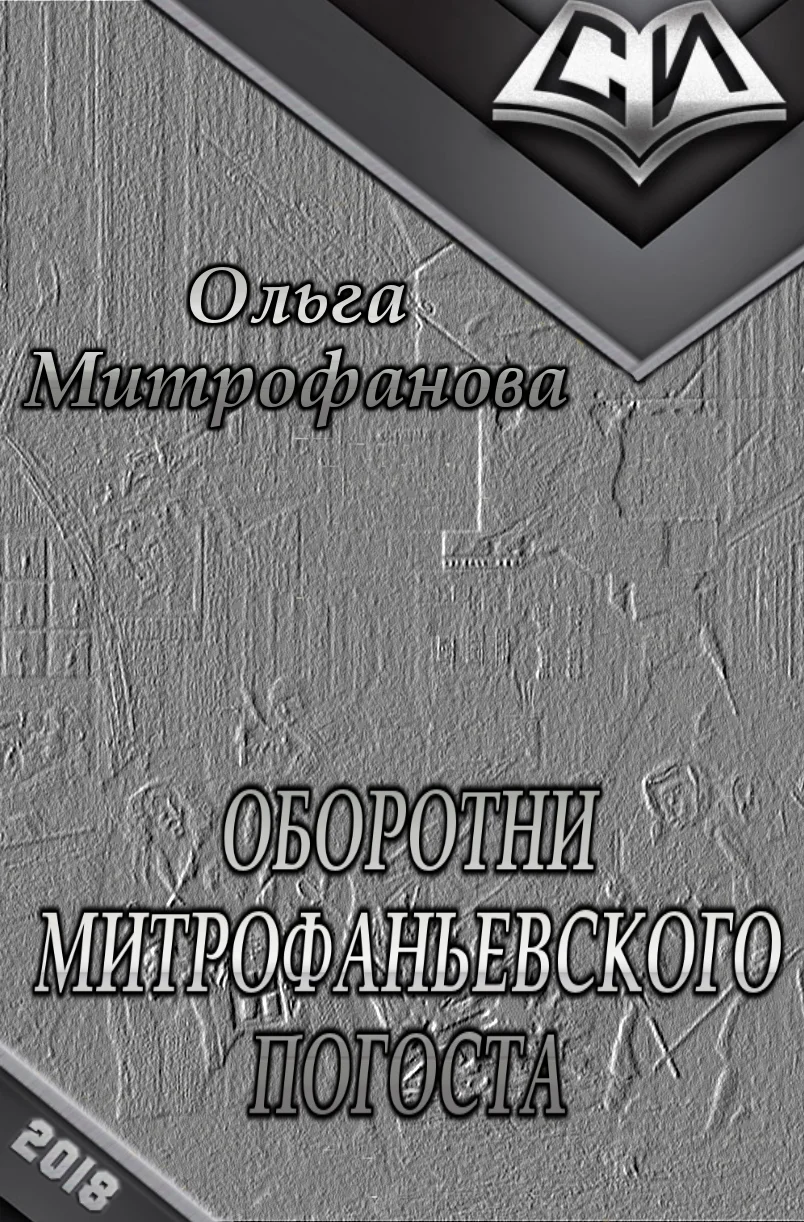 Обложка Оборотни Митрофаньевского погоста