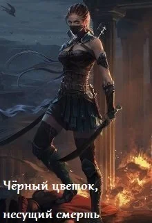 Обложка Чёрный цветок, несущий смерть (СИ)