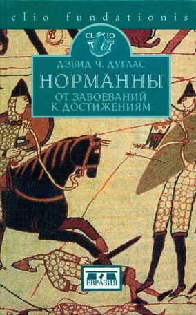Обложка Норманны. От завоеваний к достижениям. 1050–1100 гг.