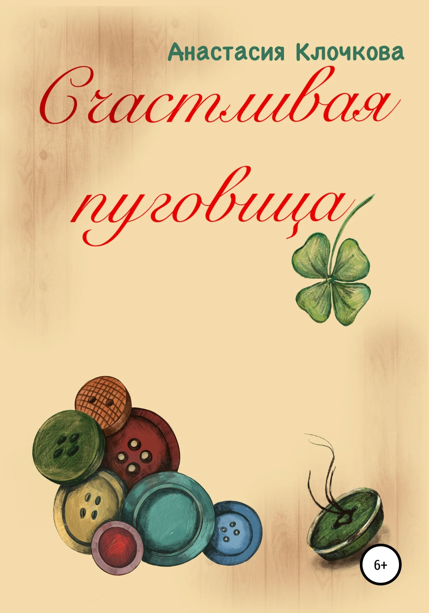 Обложка Счастливая пуговица