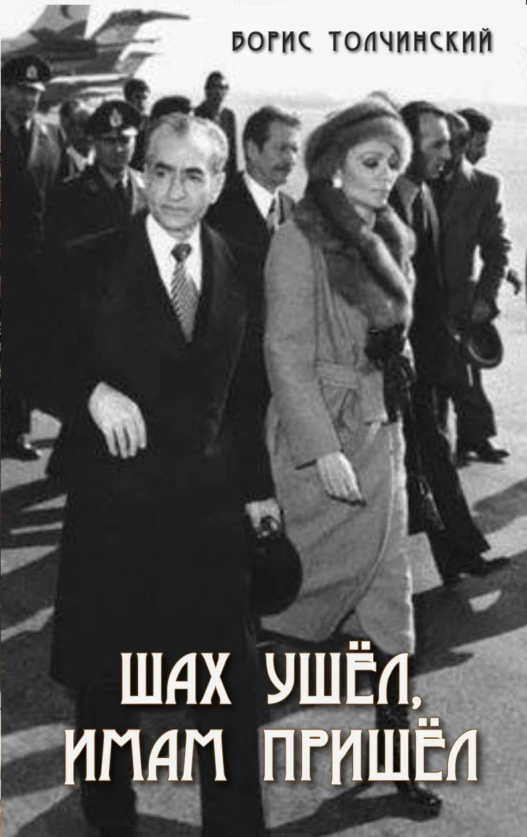 Обложка Шах ушёл, имам пришёл