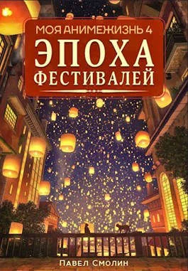 Обложка Эпоха Фестивалей