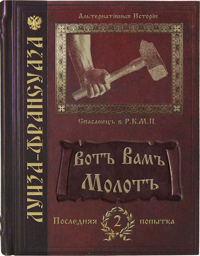 Обложка Вотъ Вамъ молотъ