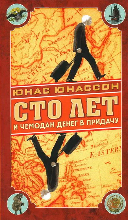 Обложка Сто лет и чемодан денег в придачу