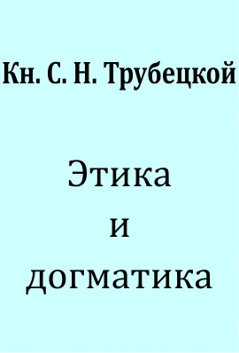 Обложка Этика и догматика