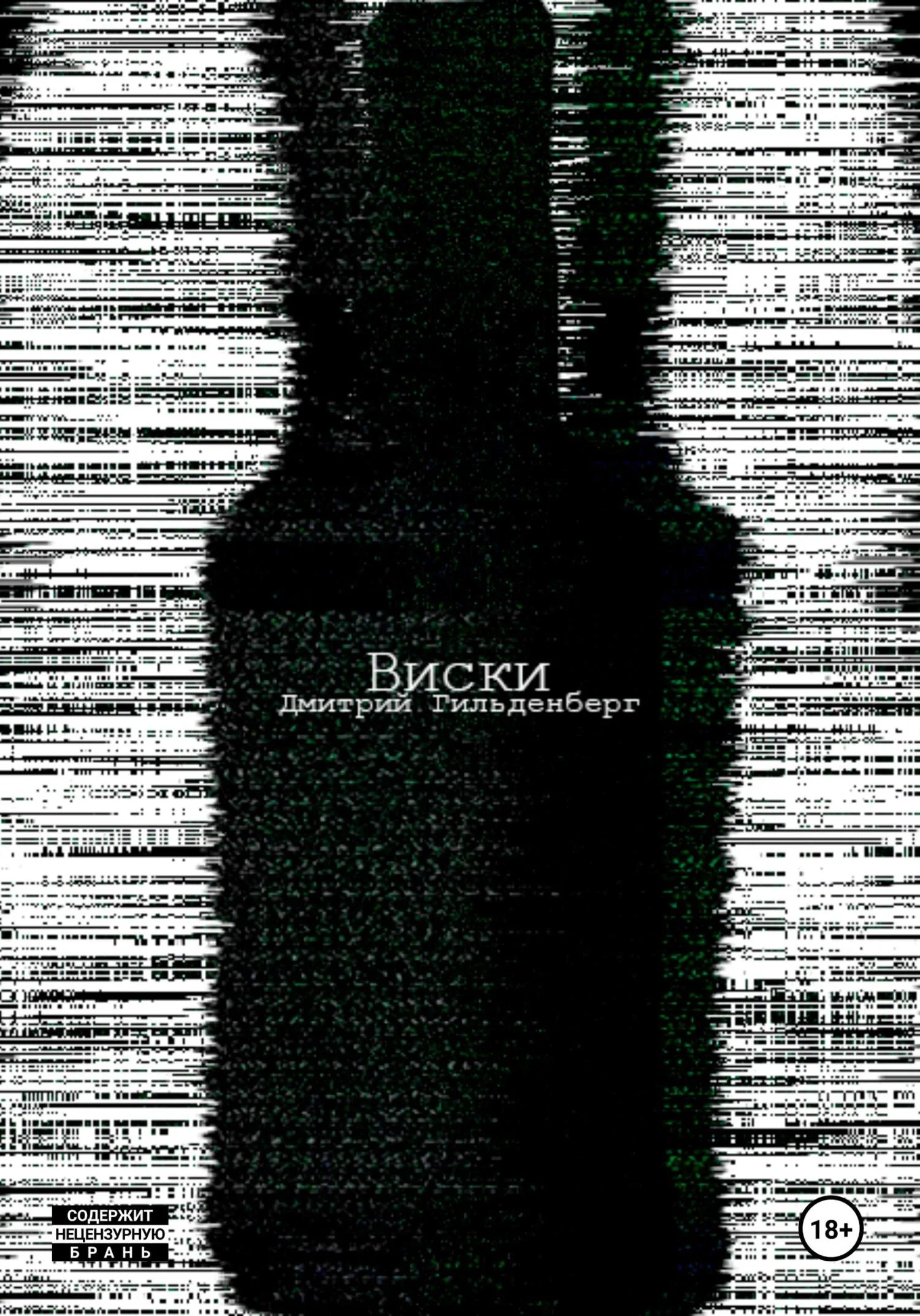 Обложка Виски