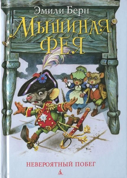 Обложка Мышиная фея. Невероятный побег