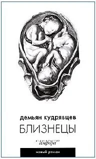 Обложка Близнецы