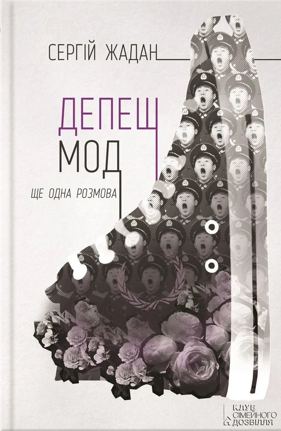 Обложка Депеш Мод. Ще одна розмова
