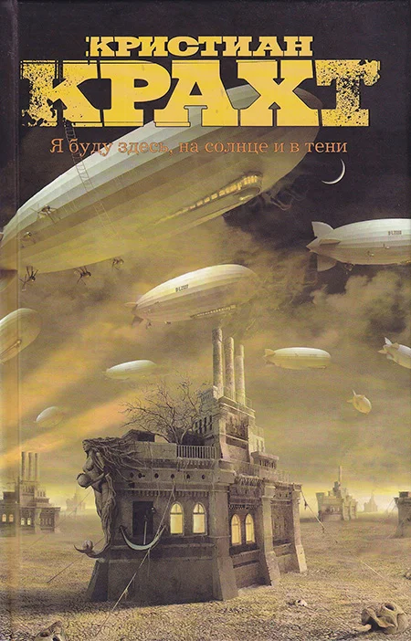 Обложка Я буду здесь, на солнце и в тени