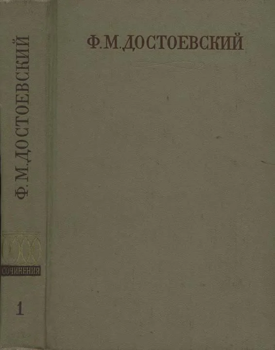 Обложка Том 1. Бедные люди. Повести и рассказы (1846-1847)
