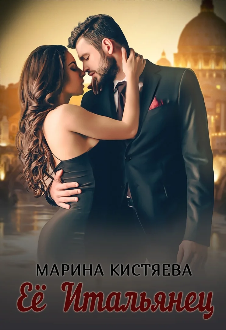Обложка Её Итальянец