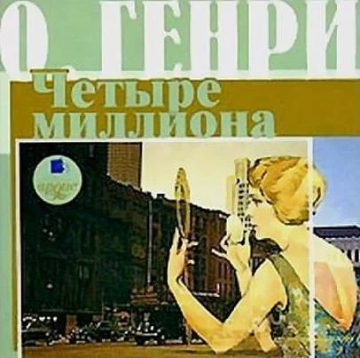Обложка Четыре миллиона