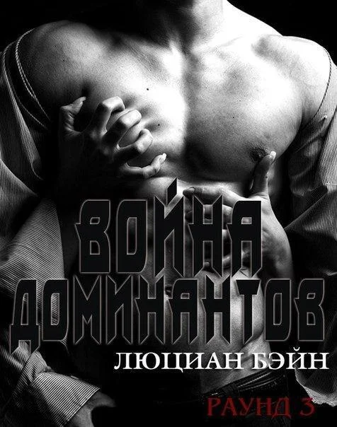 Обложка Война Доминантов. Раунд 3
