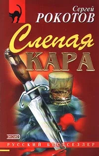 Обложка Слепая кара