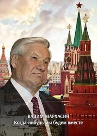 Обложка Когда-нибудь мы будем вместе