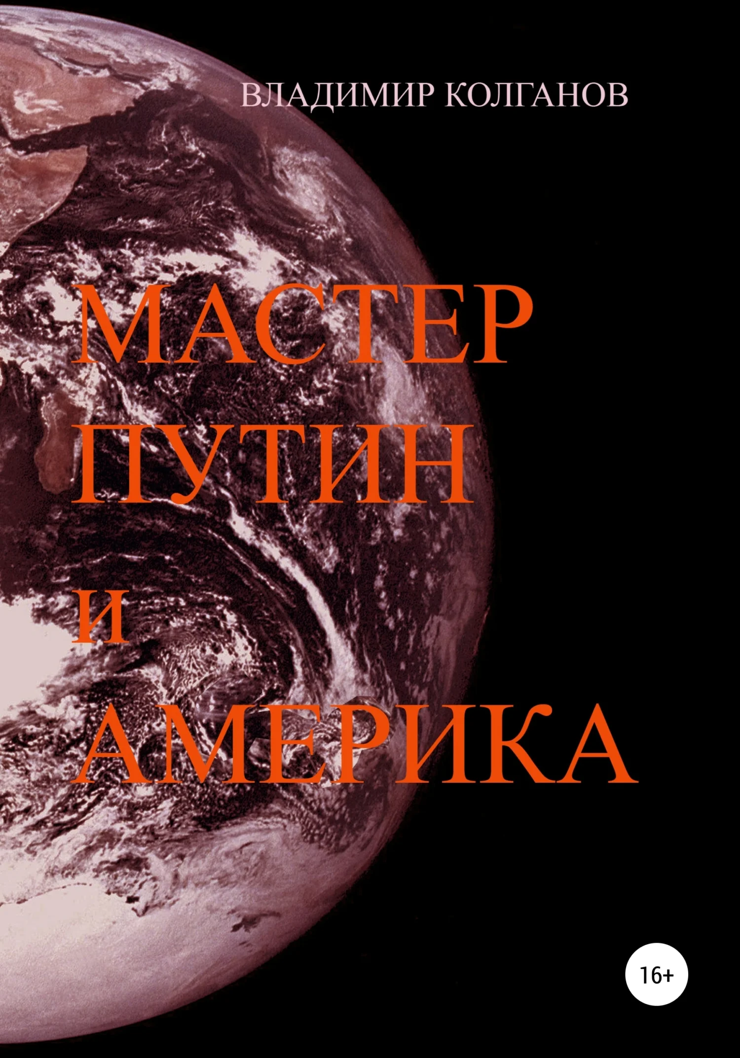 Обложка Мастер Путин и Америка