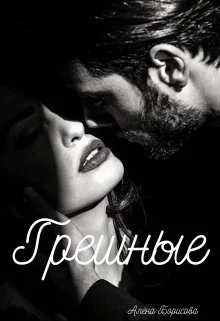 Обложка Грешные