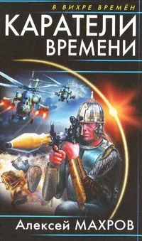 Обложка Каратели времени