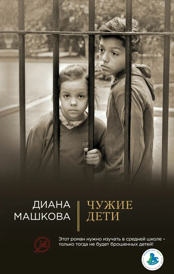 Обложка Чужие дети