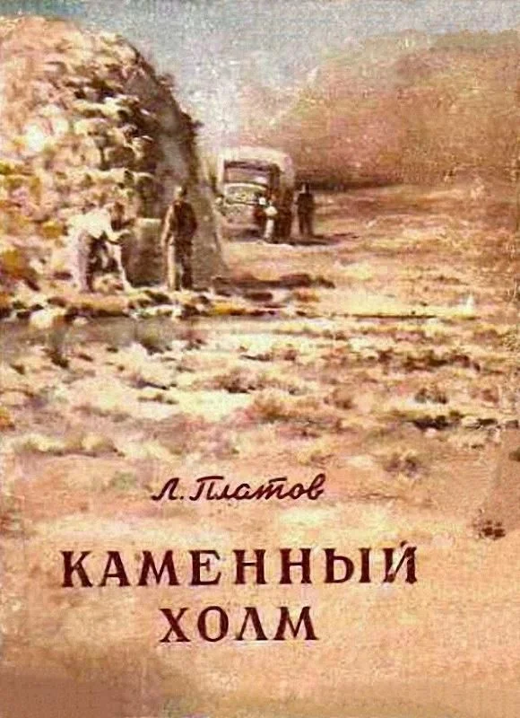 Обложка Каменный холм