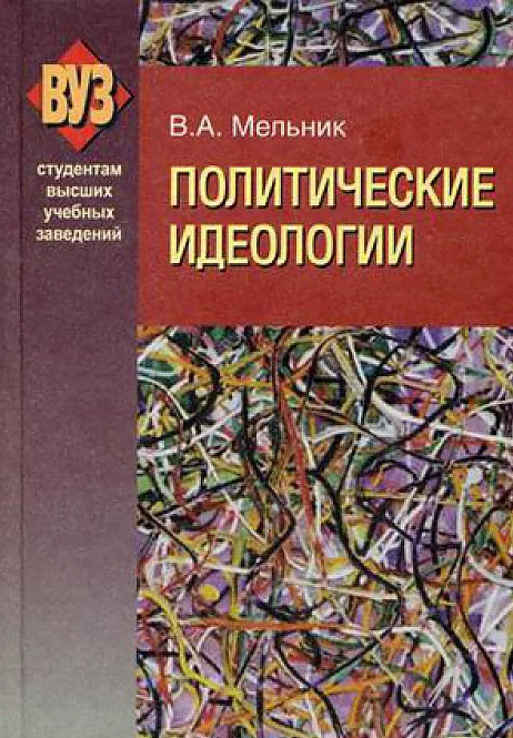 Обложка Политические идеологии