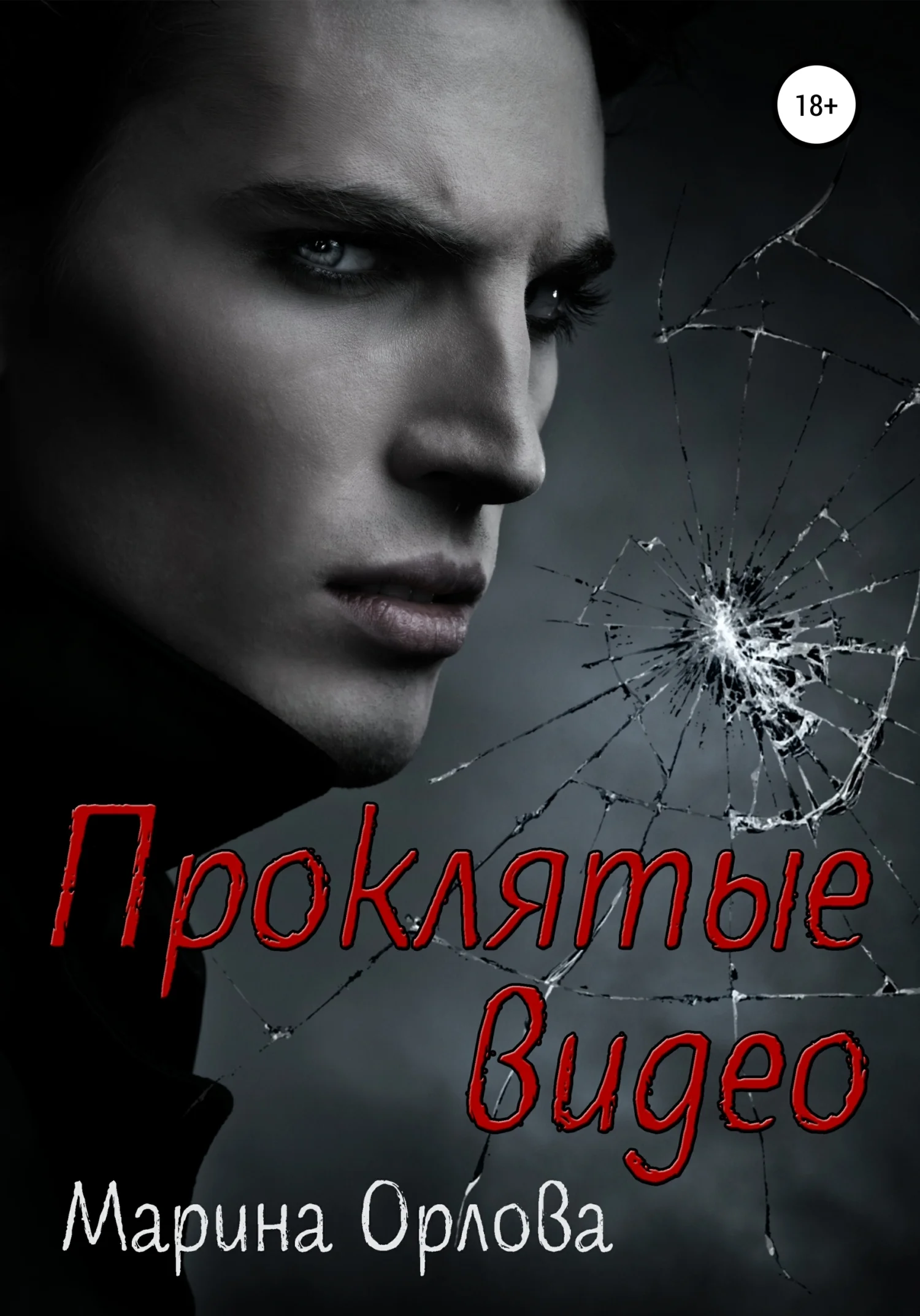 Обложка Проклятые видео