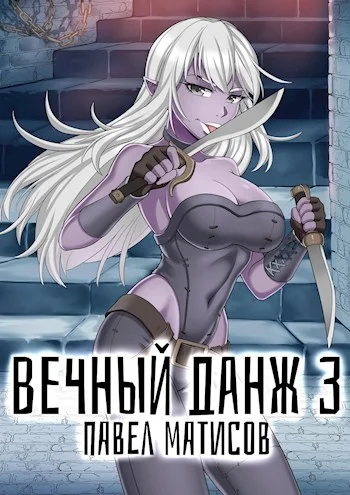 Обложка Вечный Данж #3