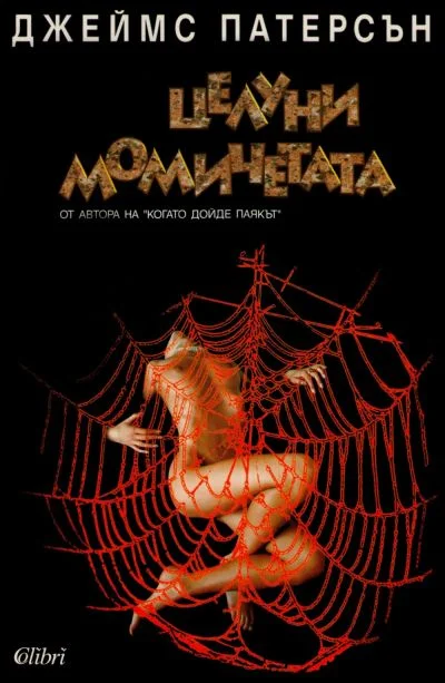 Обложка Целуни момичетата