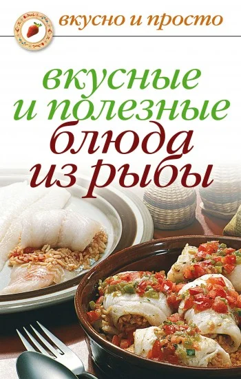 Обложка Вкусные и полезные блюда из рыбы