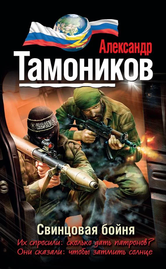 Обложка Свинцовая бойня