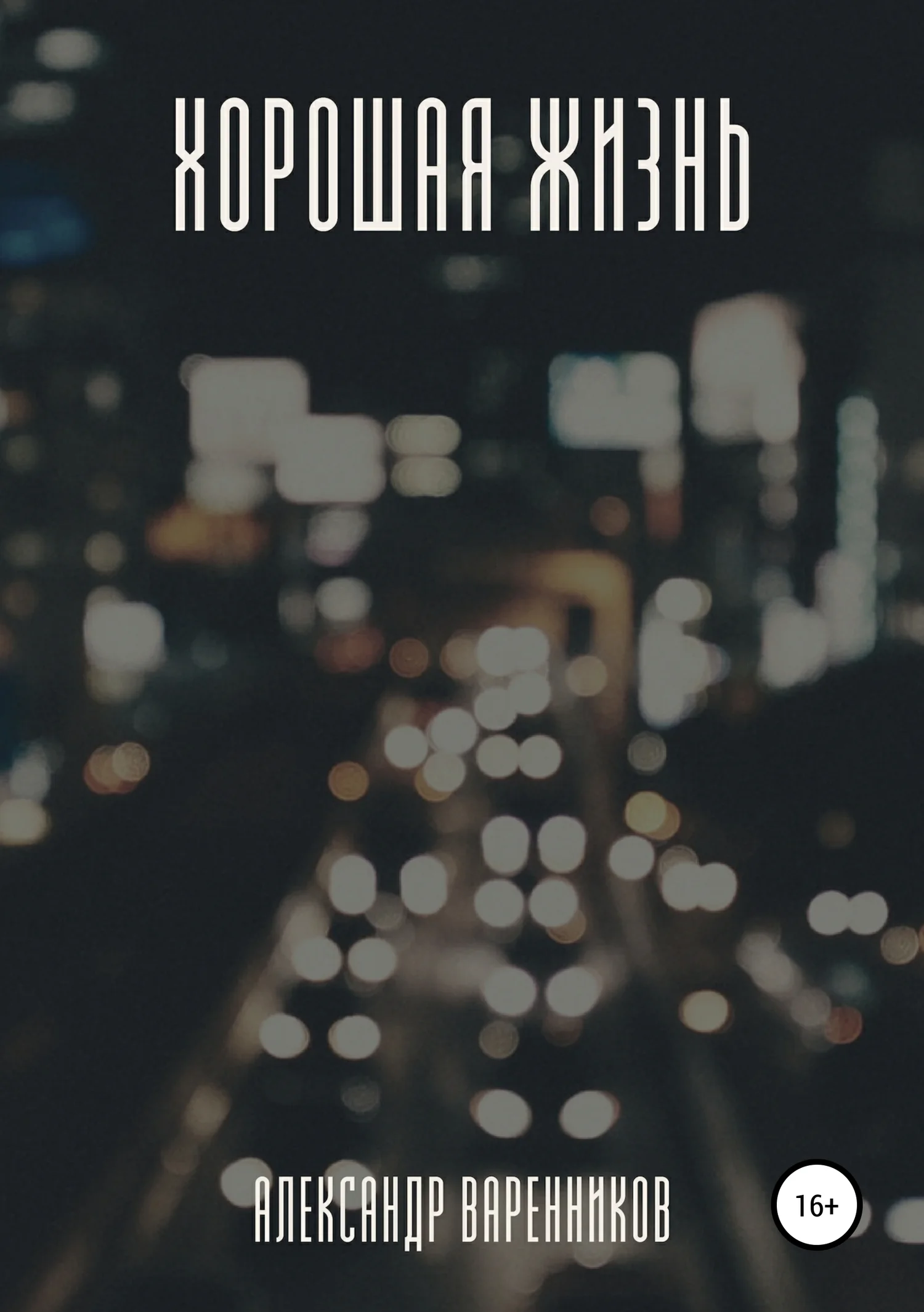 Обложка Хорошая жизнь