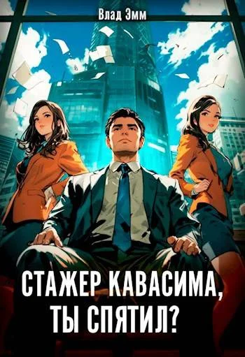 Обложка Стажер Кавасима, ты спятил?
