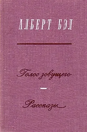 Обложка Голос зовущего. Рассказы