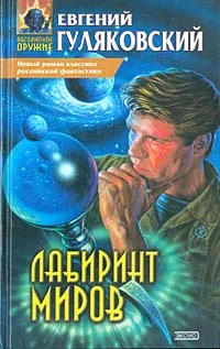 Обложка Лабиринт миров