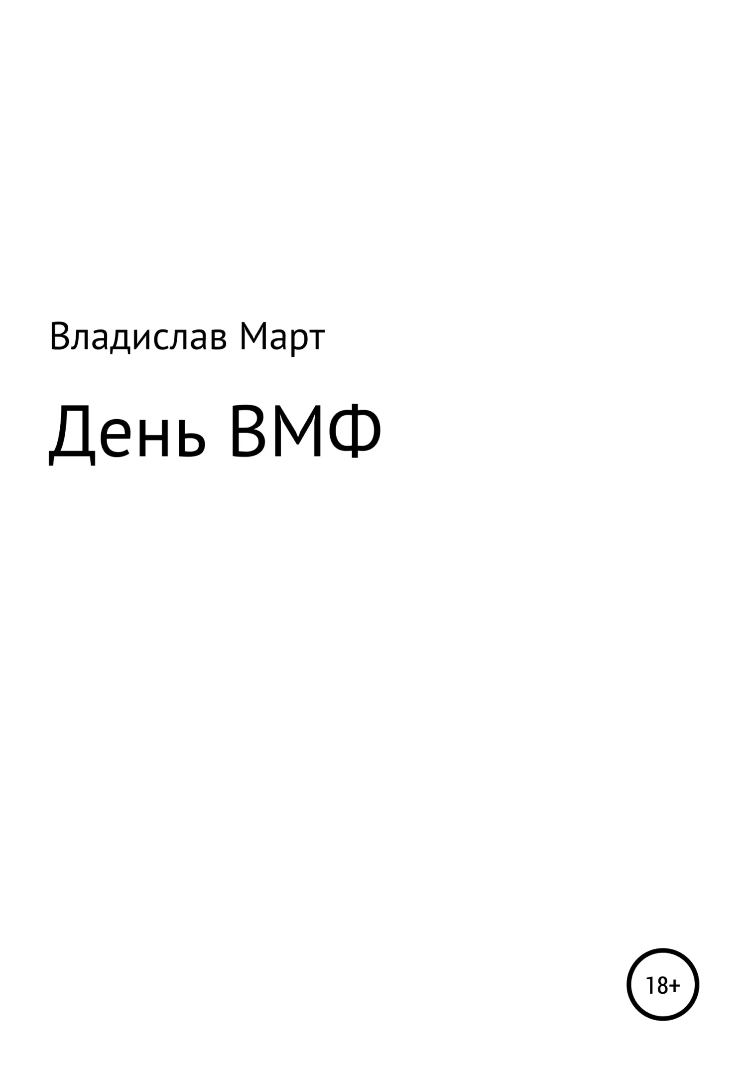 Обложка День ВМФ