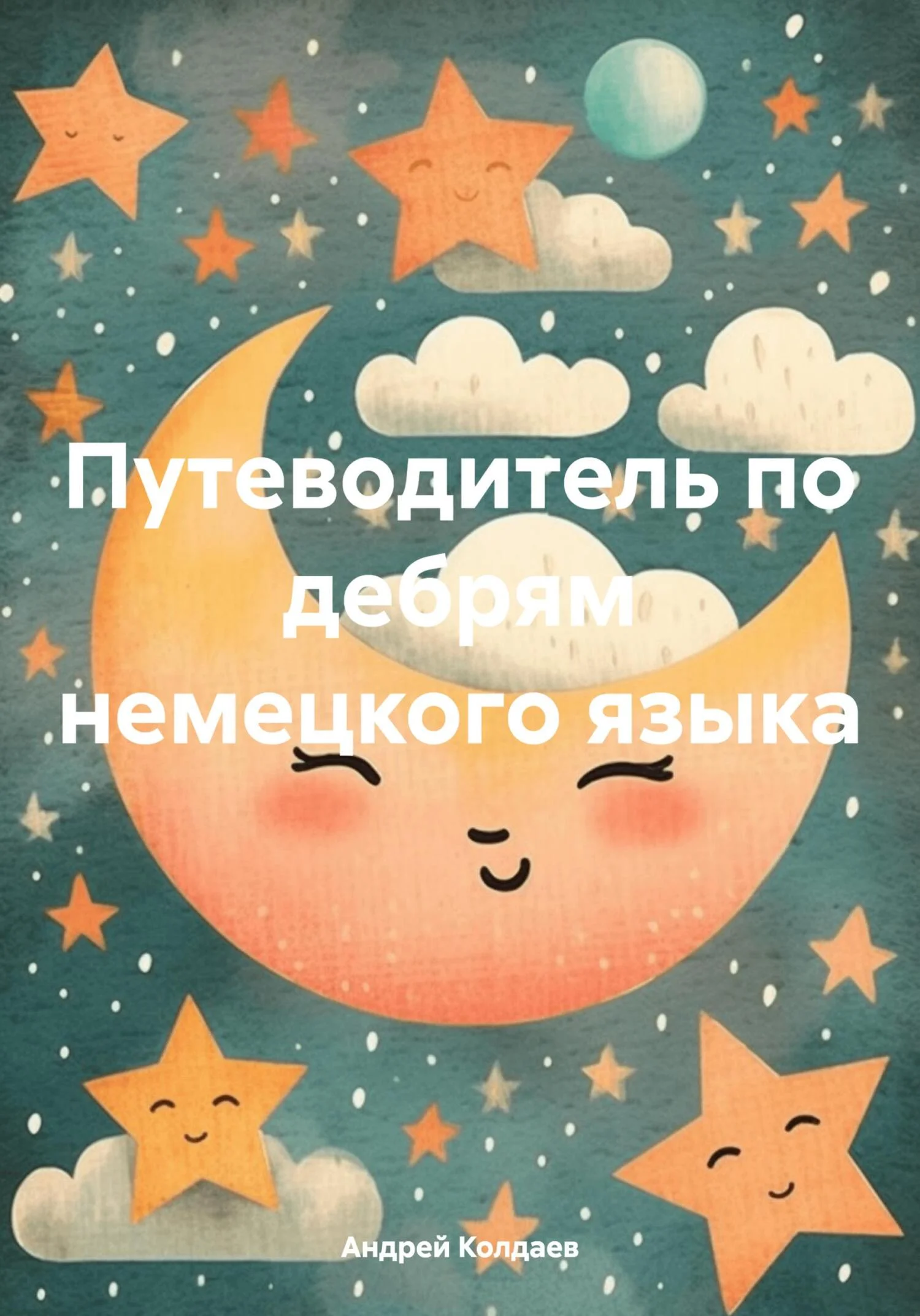 Обложка Путеводитель по дебрям немецкого языка