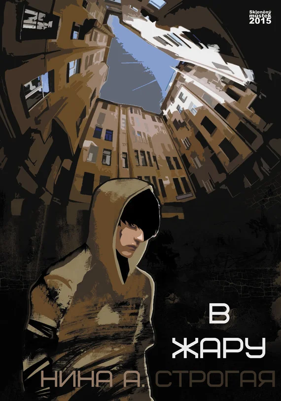 Обложка В жару