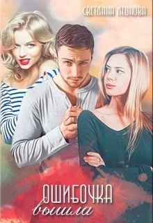 Обложка Ошибочка вышла (СИ)