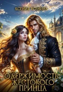 Обложка Одержимость жестокого принца (СИ)