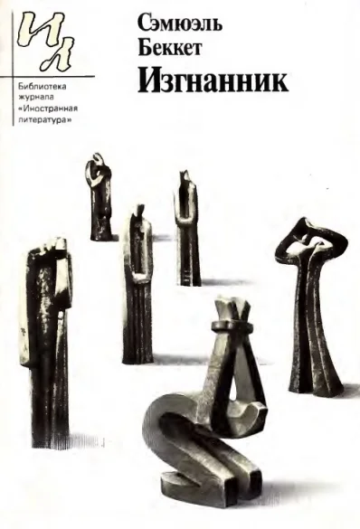 Обложка Изгнанник. Пьесы и рассказы