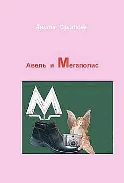 Обложка Авель и Мегаполис
