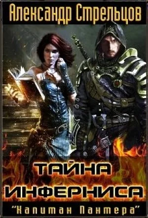 Обложка Тайна Инферниса